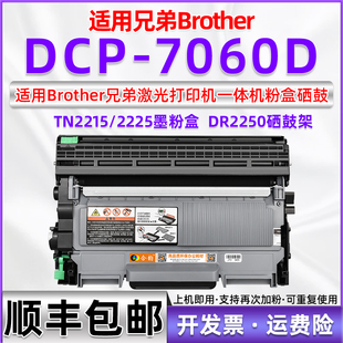 适用兄弟7060d粉盒brother多功能一体机dcp 7060d打印机硒鼓DR2250墨盒TN2215加黑型可加粉墨粉盒可多次加粉