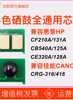 兼容CF210A芯片hp131a硒鼓cb540 125ce320 128佳能316 416 276 251 1215 1312 1415 1525 5050  8050 8080
