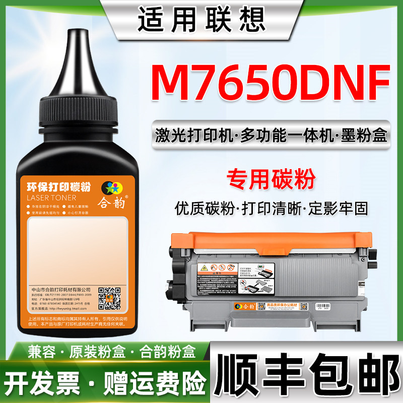 适用联想M7650DNF墨粉 联想多功能打印机M7650dnf粉