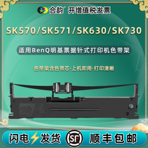 适用BenQ明基SK570票据打印机SK571色带架SK630针式墨带SK730油墨色带芯sk570发票打单炭带色带盒耗材色带框