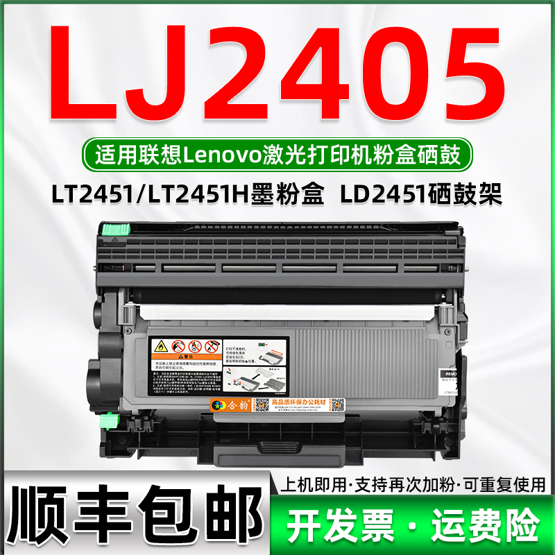 适用联想LJ2405碳粉盒可加粉型粉盒可再次加粉粉仓LENOVO激光打印机LJ2405硒鼓LT2451H墨盒LD2451墨粉盒鼓架-封面