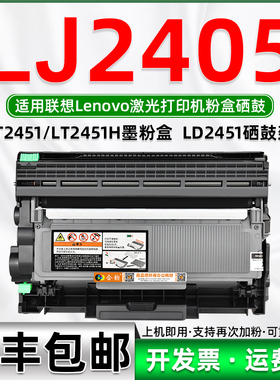 适用联想LJ2405碳粉盒可加粉型粉盒可再次加粉粉仓LENOVO激光打印机LJ2405硒鼓LT2451H墨盒LD2451墨粉盒鼓架