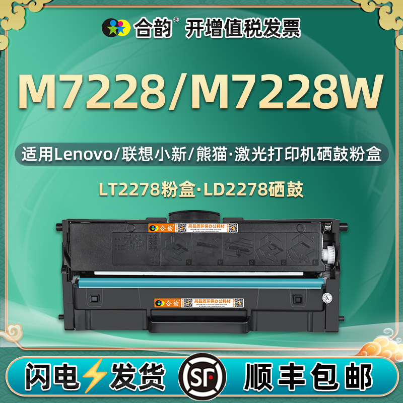 通用联想小新打印机M7228W硒鼓