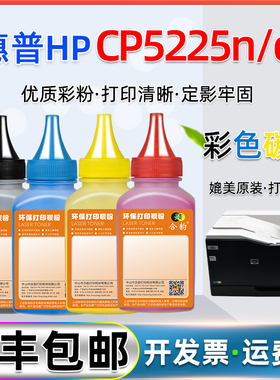 4色墨粉5225n/dn通用惠普color laserjet cp5225dn彩色打印机碳粉cp5225n硒鼓CE740A加粉307A彩粉hp5225炭粉