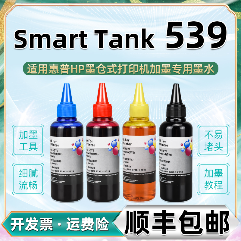 彩色补充墨水通用HP惠普Smart Tank539打印机彩墨四色加墨19Z12A填充油墨GT51连供52耗材53彩印水彩4墨油磨水