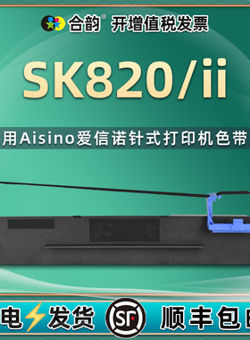 sk820色带通用Aisino航天信息SK-820II票据针式打印机墨带SK820II打单机更换耗材碳带80A-3爱信诺色带架墨架