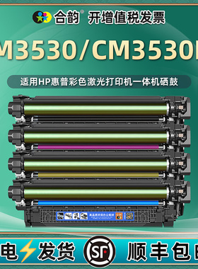 合韵适用hpCM3530碳合504A晒鼓CE250A惠普Color LaserJet彩色CM3530FS打印机硒鼓CC519A黑彩墨盒520A息股墨鼓