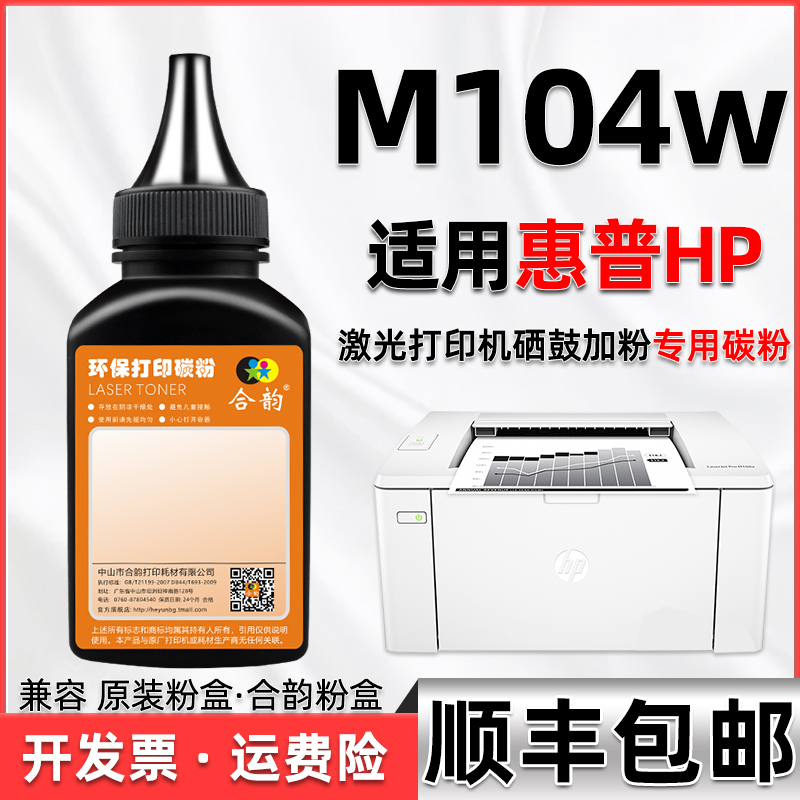 M104w碳粉通用惠普打印机墨粉盒