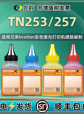 适用兄弟TN253/257粉盒彩色碳粉dr253cl澳洲版硒鼓墨粉HL-L3230CDW打印机3270 MFC-L3745CDW 3750 3770 3510