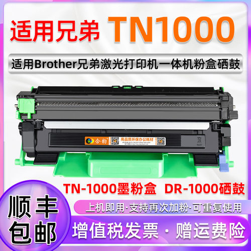 适用兄弟打印机TN1000墨盒碳粉