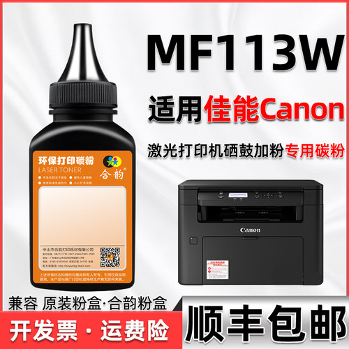 mf113w碳粉通用佳能粉盒可加
