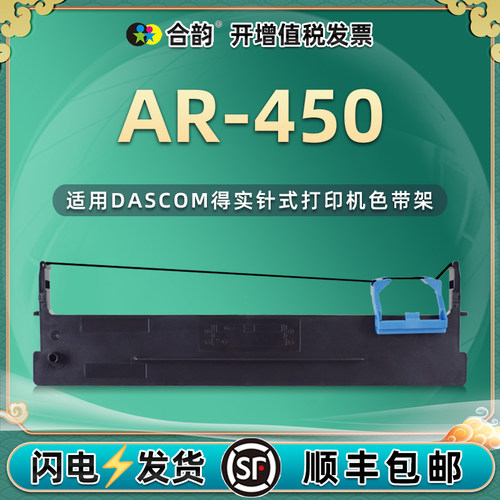 适用得实AR-450色带架