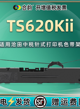 TS620KII色带适用沧田中税针式发票打印机TS650KII色带架TS660KII墨盒TS670KII墨带TS680KII色带芯690KII耗材