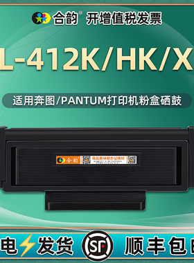 TL-412K/HK/XK硒鼓DL/DO412通用奔图P3012D打印机P3302DN墨粉盒M7102DN/DW碳粉匣M7202鼓组件M7302FDN晒鼓FDW