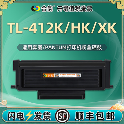 TL-412K/HK/XK硒鼓DL/DO412通用奔图P3012D打印机P3302DN墨粉盒M7102DN/DW碳粉匣M7202鼓组件M7302FDN晒鼓FDW
