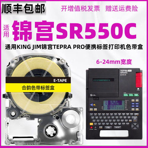 sr550c色带盒通用king jim锦宫牌tepra pro标签打印机SR-550C标贴安装带6-24mm胶纸12毫米胶带不干胶墨带贴纸