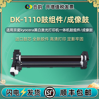 适用京瓷打印机DK-1110成像鼓