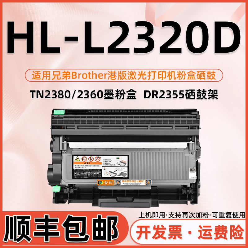 适用兄弟HLL2320D墨粉盒Brother列印机港版HL-L2320D打印机硒鼓L2320D可加粉墨盒LASERTONER高容量粉仓TN2380 办公设备/耗材/相关服务 硒鼓/粉盒 原图主图