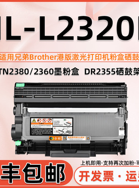 适用兄弟HLL2320D墨粉盒Brother列印机港版HL-L2320D打印机硒鼓L2320D可加粉墨盒LASERTONER高容量粉仓TN2380