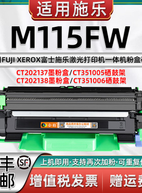 适用施乐M115FW墨盒m115fw易加粉硒鼓115fw打印机碳粉盒 多功能一体机粉盒ct202137墨粉盒CT351005感光鼓鼓架