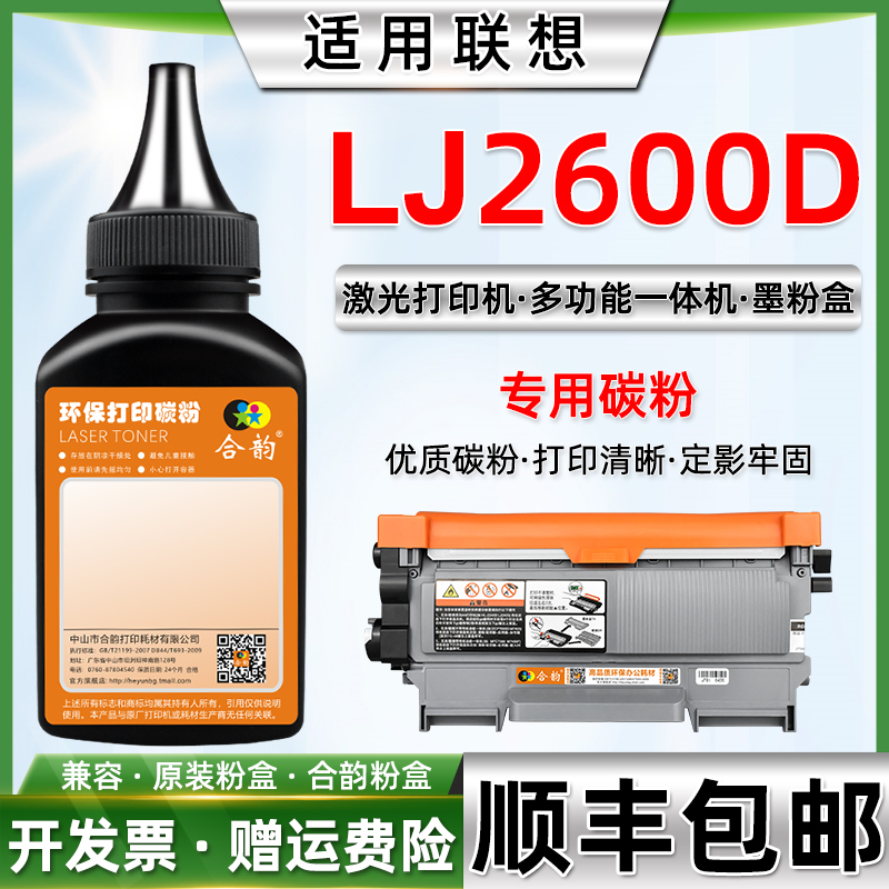 联想lj2600d碳粉打印机墨粉粉盒