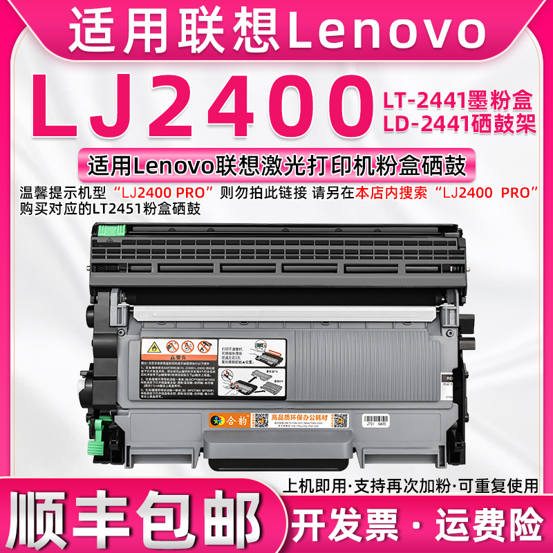 LJ2400硒鼓适用联想墨粉盒LT2441