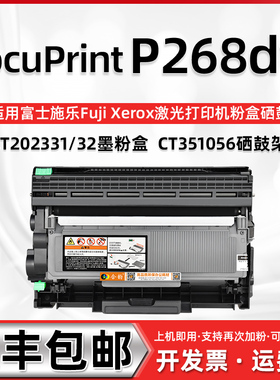 适用施乐打印机P268dw墨粉盒易加粉型墨盒DocuPrint P268dw硒鼓CT351056富士施乐CT202331粉盒CT202332碳粉盒