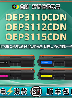 oep3115能多次加墨墨粉盒通用光电通牌OEP-3110CDN彩色打印机3112硒鼓粉盒T-C31C6K5T碳粉粉仓粉合ope晒鼓cnd