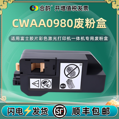 合韵CWAA0980废粉盒适用富士胶片C320z打印机C325z/dw废粉仓C328/df/dw墨粉收集器C320dw施乐废粉回收盒配件