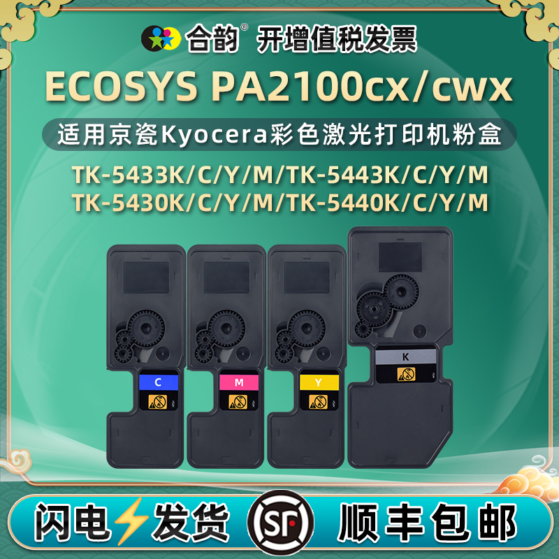 合韵适用tk5433粉盒打印清晰
