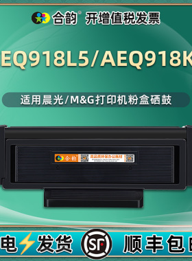 AEQ918L5可多次加粉硒鼓ADGN5282通用M&G晨光AEQ918K0打印机碳粉盒MG-M3300D墨盒P粉盒5283晒鼓mgm粉合墨息鼓