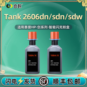 适用Tank MFP2606dn/dw智能sdw闪充粉盒HP158A墨盒Laserjet惠普sdn打印机硒鼓2606dw碳粉粉仓墨粉盒磨合粉合