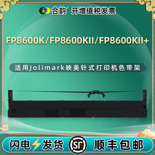 墨带盒适用Jolimark映美FP8600K票据打印机FP8600KII色带架FP8600KII jmr142针式 油墨色带芯CFP8600K黑色带框