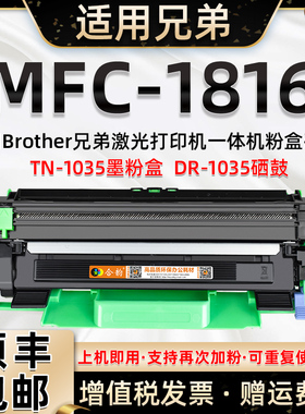 适用兄弟MFC-1816粉盒易加粉大容量兄弟打印机mfc1816硒鼓brother激光多功能一体机1816墨盒TN1035墨粉仓DR鼓