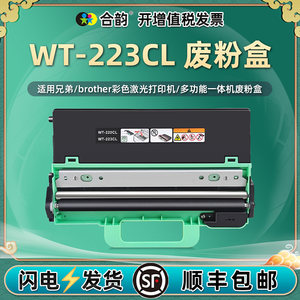 WT223CL废粉仓通用兄弟HL-L3270CDW打印机3290废墨粉MFC-L3710收纳盒3730/3735/3745/3750回收3770/9150/9350