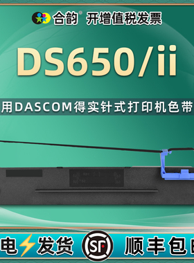 650色带650ii通用得实ds650针式DS650II+打印机墨带DS650II色带框DS650plus油墨炭带80D-3色带架DS650IIIplus