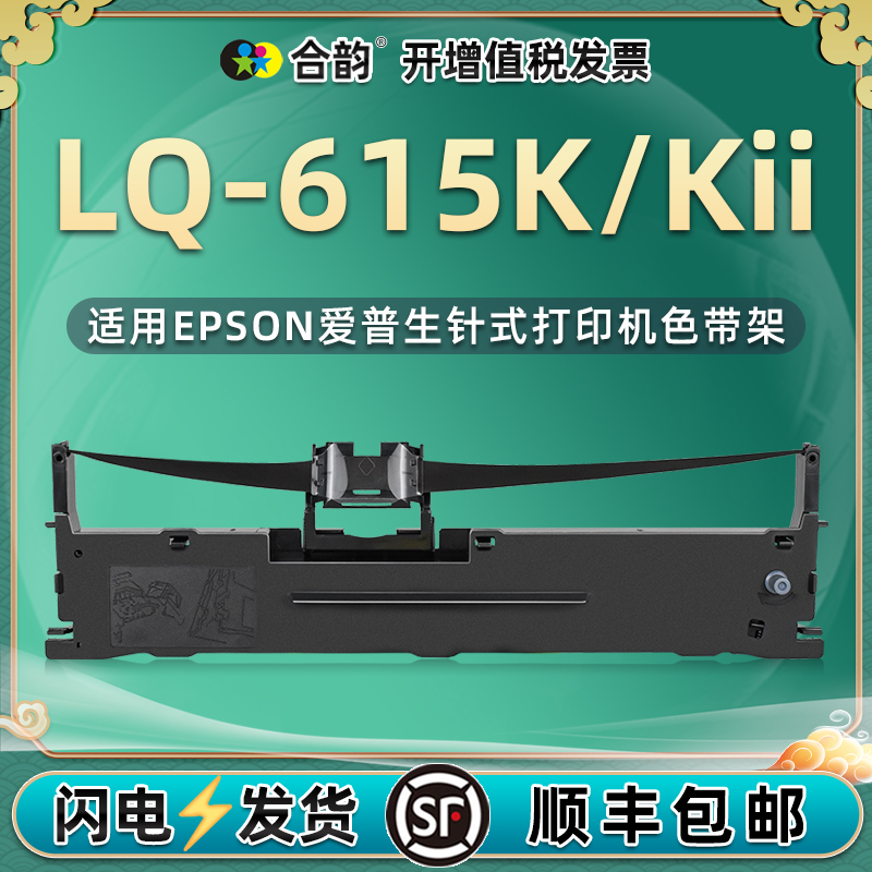 适用EPSON爱普生615K色带lq615k2油墨票据打印机针式墨架lq615KII发票炭带盒墨带出库单碳带带芯耗材S015290 办公设备/耗材/相关服务 色带 原图主图