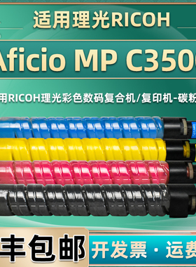 通用理光3500粉盒Aficio MP C3500彩色复印机粉墨c4500c墨粉盒打印机粉mpc3500四色粉筒更换墨盒碳粉非原装鼓
