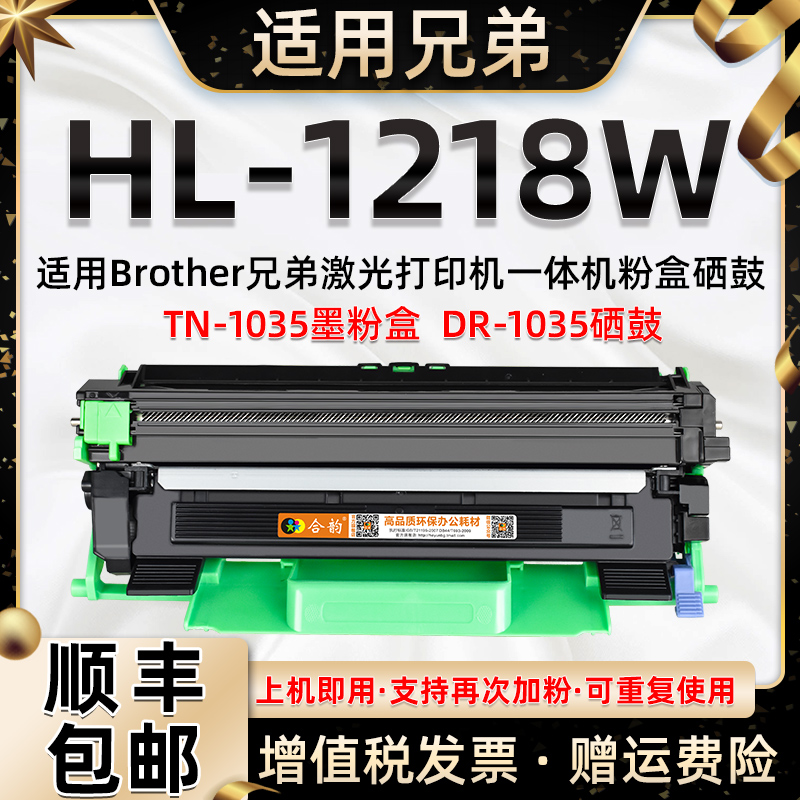 适用兄弟1218W碳粉盒可加粉加大容量墨盒Brother激光打印机HL-1218W硒鼓hl1218W墨粉盒TN1035粉盒DR1035鼓架-封面