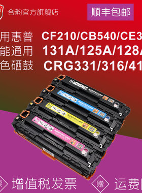 兼容HP惠普CF210A墨盒佳能331硒鼓CB540 CE320 131a m251n/276nw cp1215 7100 mf8050/626 cm1312 1518 hp200