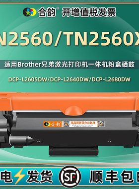 tn2560xl粉盒Toner硒鼓DR2560适用Brother兄弟打印机DCP-L2605DW墨盒2640列印2680粉合MFC-L2805晒鼓2885drum