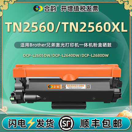 tn2560xl粉盒Toner硒鼓DR2560适用Brother兄弟打印机DCP-L2605DW墨盒2640列印2680粉合MFC-L2805晒鼓2885drum