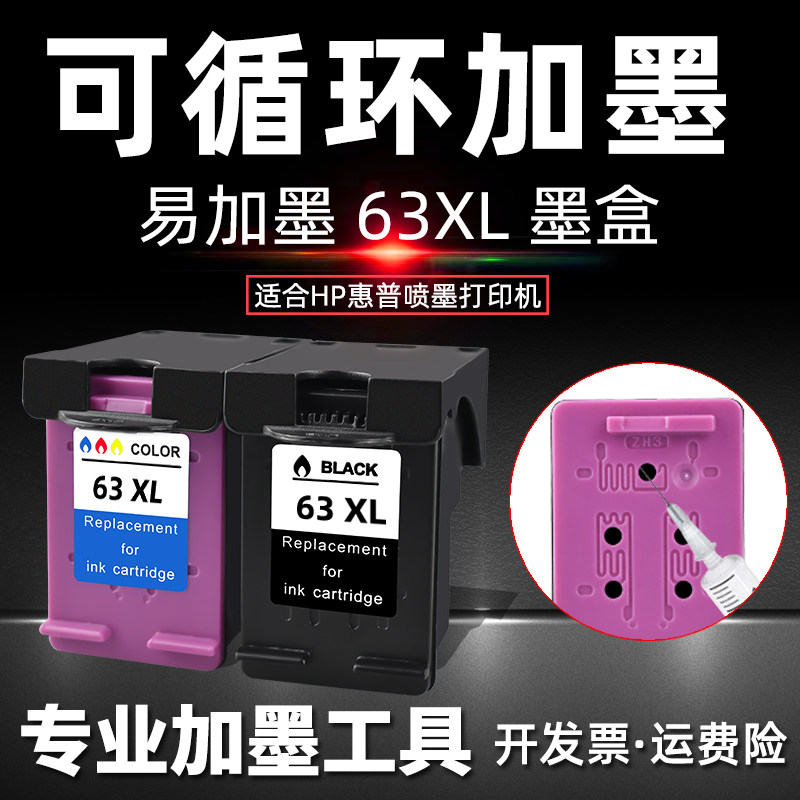 63XL国外版墨盒通用惠普HP63喷墨打印机黑色彩色墨盒hp63xl易加墨黑彩墨合可再次加墨HP63大容量彩墨再生磨合_虎窝淘