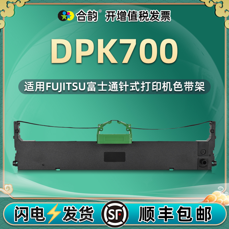 适用富士通DPK700打单机色带dpk700H碳带700T墨带710墨盒710H发票720针式6750打印机6750P耗材7010色带架7050-封面