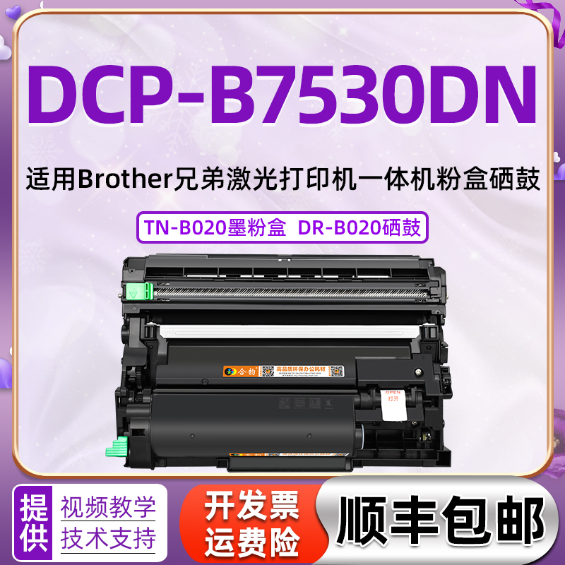 适用兄弟7530DN墨盒粉仓DCP-B7530DN打印机硒鼓粉盒Brother多功能一体机dcpb7530dn碳粉盒TN-B020粉筒墨粉盒 办公设备/耗材/相关服务 硒鼓/粉盒 原图主图