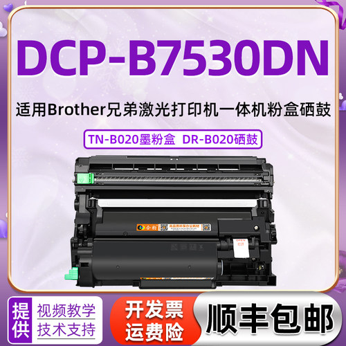 DCPB7530DN打印机硒鼓粉盒