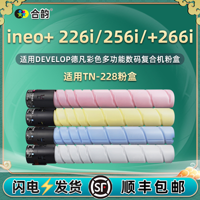 适用DEVELOP德凡ineo+226i粉盒ineo+ 256i 266i彩色复印机碳粉墨盒TN228KCMY四色墨粉ineo+ 226i粉筒磨合炭粉