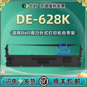 628k色带通用deli得力DE-628K针式发票打印机DLS620K色带架de628k墨带墨盒DE628K票据单据打单机更换耗材碳带