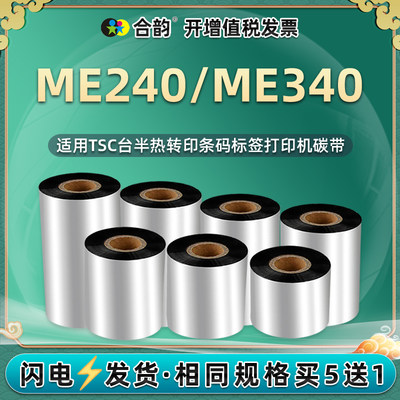 适用tsc台半me240工业标签机碳带