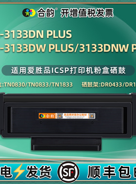 TN0830粉盒DR1533硒鼓适用ICSP爱胜品YPS-3133dn/dw/dnw PLUS打印机墨盒0833晒鼓1833墨粉盒碳粉仓3313磨合鼓